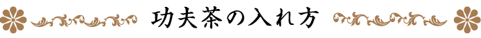 功夫茶の入れ方