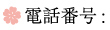 電話番号