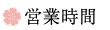 営業時間