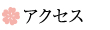 アクセス