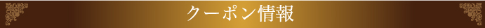 クーポン情報